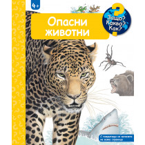 ОПАСНИ ЖИВОТНИ • ЗАЩО? КАКВО? КАК? – над 4 години