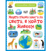 МОЯТА ПЪРВА КНИГА ЗА СВЕТА, В КОЙТО ЖИВЕЕМ - Опознавам света!