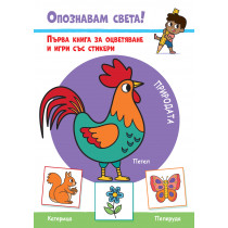 ПРИРОДАТА • ОПОЗНАВАМ СВЕТА! • Първа книга за оцветяване и игри със стикери