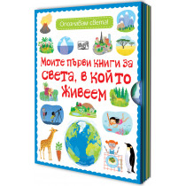 МОИТЕ ПЪРВИ КНИГИ ЗА СВЕТА, В КОЙТО ЖИВЕЕМ