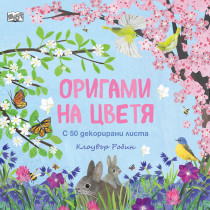ОРИГАМИ НА ЦВЕТЯ