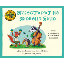 ПРИКАЗКИТЕ НА СТАРИЯ ДЪБ - ОРКЕСТЪРЪТ НА ЯЗОВЕЦА ЯЗКО 