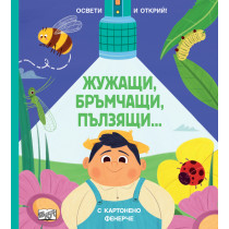ЖУЖАЩИ, БРЪМЧАЩИ, ПЪЛЗЯЩИ… • ОСВЕТИ И ОТКРИЙ! С картонено фенерче