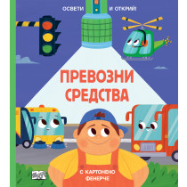 ПРЕВОЗНИ СРЕДСТВА • ОСВЕТИ И ОТКРИЙ! С картонено фенерче