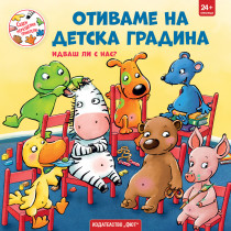 СЕДЕМ НЕРАЗДЕЛНИ ПРИЯТЕЛИ • ОТИВАМЕ НА ДЕТСКА ГРАДИНА -  Идваш ли с нас?