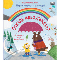 ОТКЪДЕ ИДВА ДЪЖДЪТ? Първи въпроси и отговори - Погледни под капачето! 