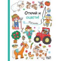 Открий и оцвети! ФЕРМАТА