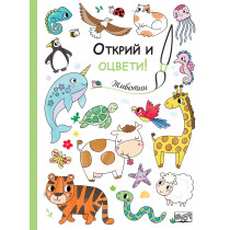 Открий и оцвети! ЖИВОТНИ