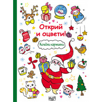 Открий и оцвети! Коледни картинки