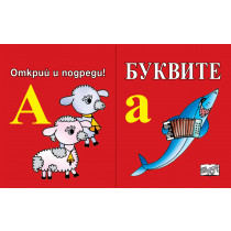 БУКВИТЕ • Открий и подреди! 