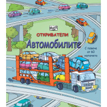 ОТКРИВАТЕЛИ - Автомобилите