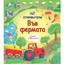 ОТКРИВАТЕЛИ - Във Фермата