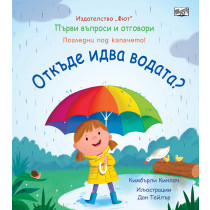 ОТКЪДЕ ИДВА ВОДАТА? Първи въпроси и отговори • Погледни под капачето!