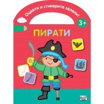 ОЦВЕТИ И СТИКЕРИТЕ ЗАЛЕПИ! ПИРАТИ 
