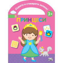 ОЦВЕТИ И СТИКЕРИТЕ ЗАЛЕПИ! ПРИНЦЕСИ 