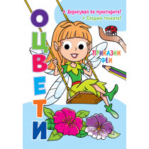 ОЦВЕТИ! • ПРИКАЗНИ ФЕИ • Подвижни пластмасови очи