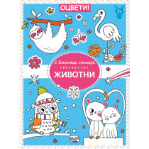 ОЦВЕТИ! • С БЛЕСТЯЩИ СТИКЕРИ • ЖИВОТНИ