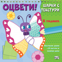 Оцвети! • Шарки с текстури • В ГРАДИНАТА