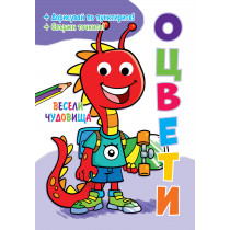 ОЦВЕТИ! • ВЕСЕЛИ ЧУДОВИЩА • Подвижни пластмасови очи