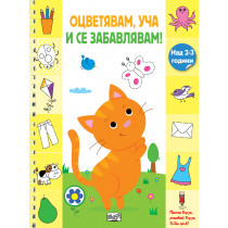 ОЦВЕТЯВАМ, УЧА И СЕ ЗАБАВЛЯВАМ! – Коте