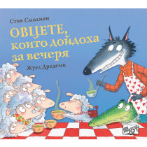 ОВЦЕТЕ, КОИТО ДОЙДОХА ЗА ВЕЧЕРЯ