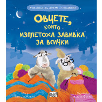 ОВЦЕТЕ, КОИТО ИЗПЛЕТОХА ЗАВИВКА ЗА ВСИЧКИ - Училище за добро поведение