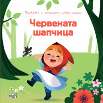 ПРИКАЗКА С ПАНОРАМНИ ИЛЮСТРАЦИИ - ЧЕРВЕНАТА ШАПЧИЦА
