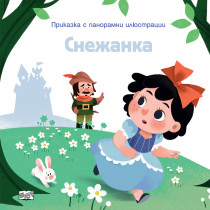 ПРИКАЗКА С ПАНОРАМНИ ИЛЮСТРАЦИИ - СНЕЖАНКА 