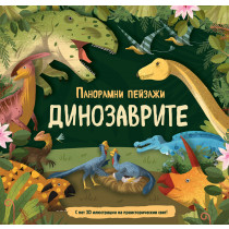 ДИНОЗАВРИТЕ • ПАНОРАМНИ ПЕЙЗАЖИ