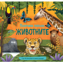 ЖИВОТНИТЕ • ПАНОРАМНИ ПЕЙЗАЖИ