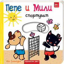ПЕПЕ И МИЛИ СПОРТУВАТ