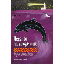 Песента на делфините