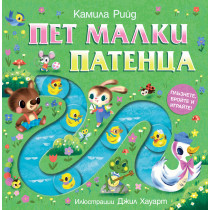 ПЕТ МАЛКИ ПАТЕНЦА -  Плъзнете, бройте и играйте!