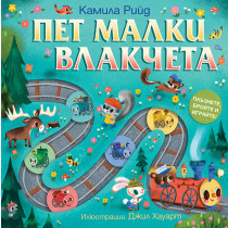ПЕТ МАЛКИ ВЛАКЧЕТА - Плъзнете, бройте и играйте! 