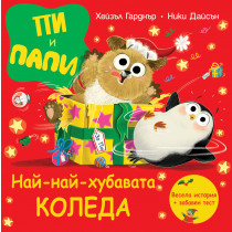 ПИ И ПАПИ • НАЙ-НАЙ-ХУБАВАТА КОЛЕДА 