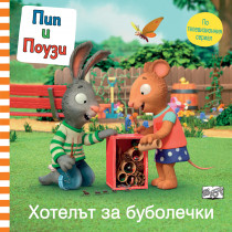 ПИП И ПОУЗИ •  ХОТЕЛЪТ ЗА БУБОЛЕЧКИ 