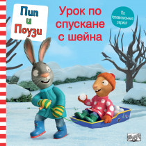 ПИП И ПОУЗИ • УРОК ПО СПУСКАНЕ С ШЕЙНА 