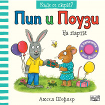 ПИП И ПОУЗИ – КЪДЕ СЕ СКРИ? • НА ПАРТИ