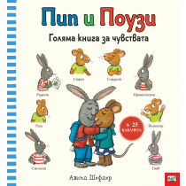 Пип и Поузи • ГОЛЯМА КНИГА ЗА ЧУВСТВАТА