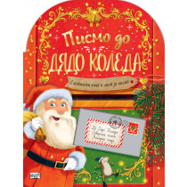 ПИСМО ДО ДЯДО КОЛЕДА