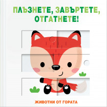 ЖИВОТНИ ОТ ГОРАТА • ПЛЪЗНЕТЕ, ЗАВЪРТЕТЕ, ОТГАТНЕТЕ!