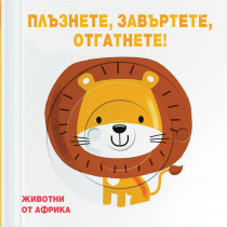 ЖИВОТНИ ОТ АФРИКА • ПЛЪЗНЕТЕ, ЗАВЪРТЕТЕ, ОТГАТНЕТЕ!