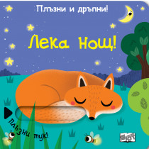 ПЛЪЗНИ И ДРЪПНИ! ЛЕКА НОЩ!