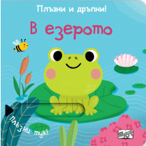 ПЛЪЗНИ И ДРЪПНИ! В ЕЗЕРОТО