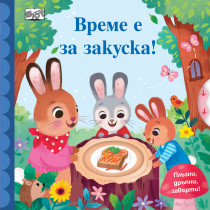 ПЛЪЗНИ, ДРЪПНИ, ЗАВЪРТИ! ВРЕМЕ Е ЗА ЗАКУСКА!