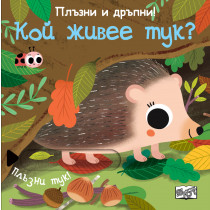 Плъзни и дръпни! Кой живее тук? 