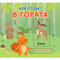 В ГОРАТА • КОЙ Е ТОВА? • ПЛЪЗНИ–ДРЪПНИ!