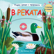 В РЕКАТА • Първи срещи с природата – с плъзгащи се елементи 