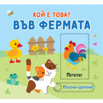 ВЪВ ФЕРМАТА • КОЙ Е ТОВА? • ПЛЪЗНИ–ДРЪПНИ!