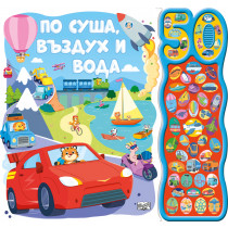 ПО СУША, ВЪЗДУХ И ВОДА • 50 ЗВУКА